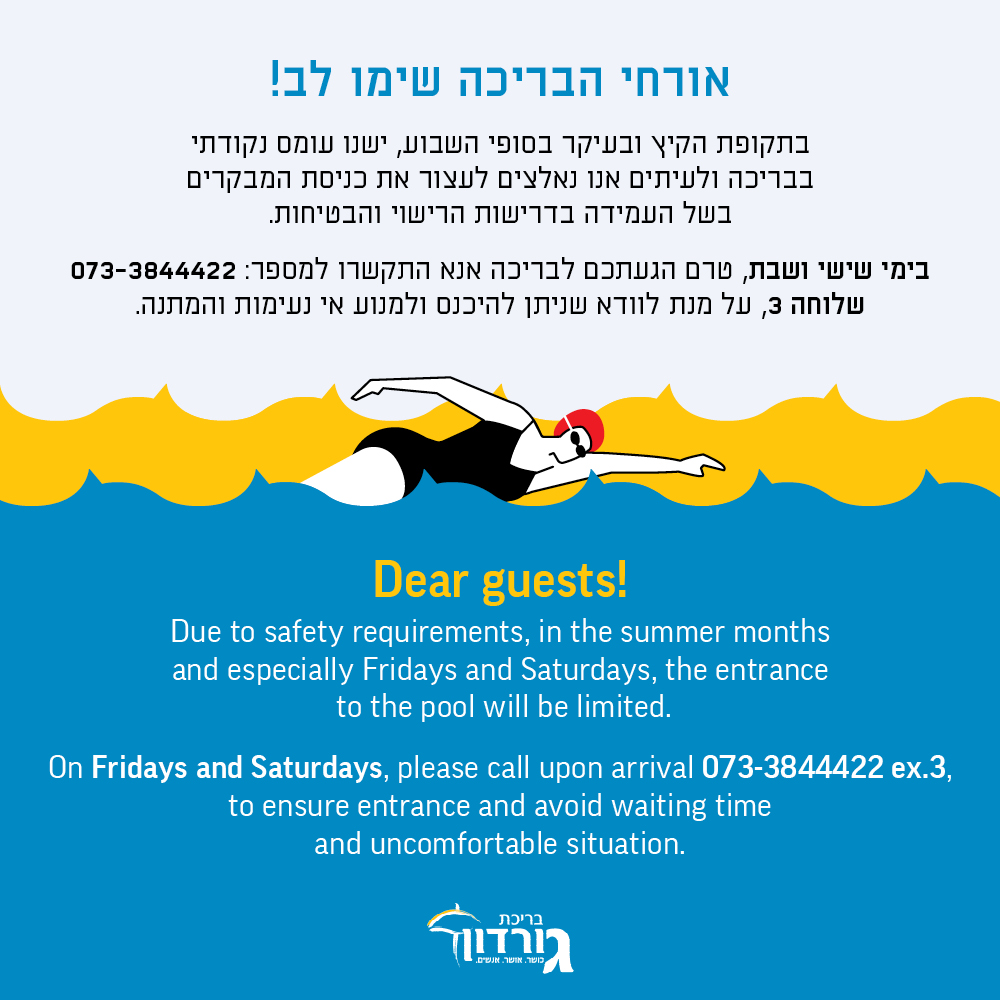 עומס בבריכה בסופש, נא לתאם הגעה